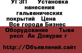 УГЗП-500 Установка нанесения гальванических покрытий › Цена ­ 111 - Все города Бизнес » Оборудование   . Тыва респ.,Ак-Довурак г.
